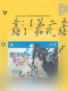 章:【第二季完结】和我结婚吧章节更新 - 色彩漫画网