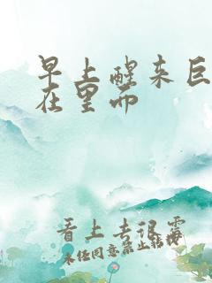 早上醒来巨大还在里面