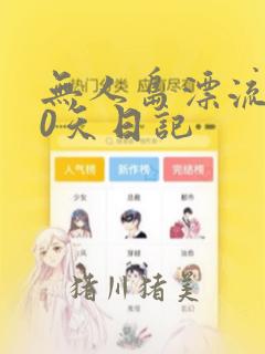 无人岛漂流100天日记