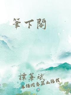 笔下阁