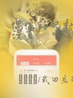 偶像的配对游戏漫画