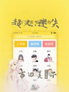 超人:迷失：结局+番外