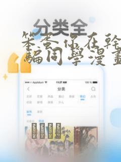笨蛋你在干嘛啊 骗同学漫画：结局+番外