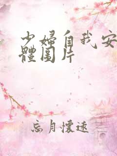 少妇自我安慰全体图片