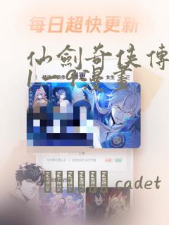 仙剑奇侠传寒潭1一9漫画：结局+番外