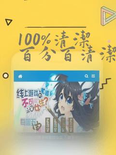100%清洁 百分百清洁 除污100%：结局+番外