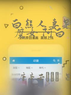白熊人妻是魔女 魔女 阿白