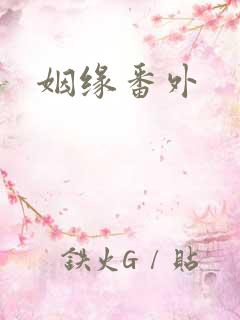 姻缘番外