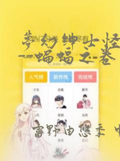 梦幻绅士怪奇篇--蝙蝠之卷