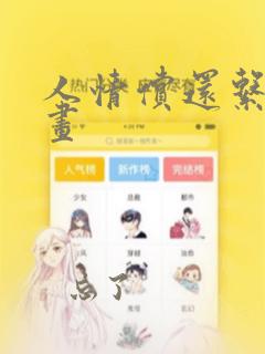 人情偿还系统漫画
