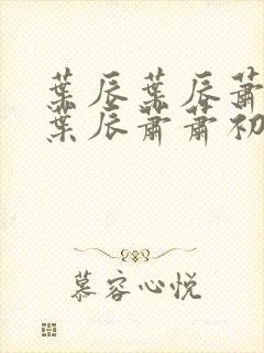 叶辰叶辰萧初然叶辰萧萧初然