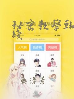 秘密教学韩漫在线：结局+番外