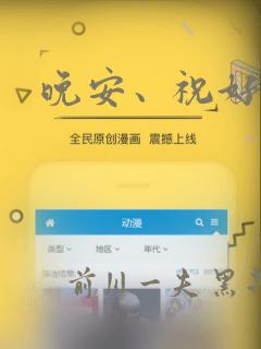 晚安、祝好梦