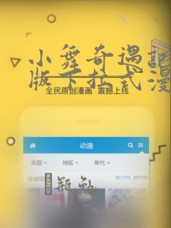 小舞奇遇记3d版下拉式漫画