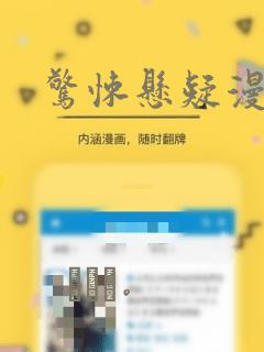 惊悚悬疑漫画