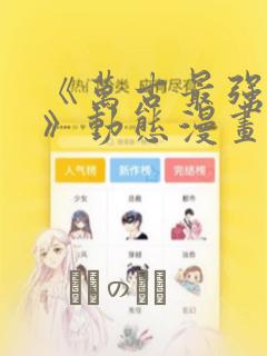 《万古最强赘婿》动态漫画：结局+番外