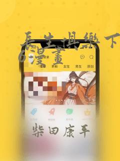 长生俱乐下拉式6漫画：结局+番外