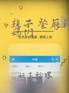 亲子 餐厅的妈妈们