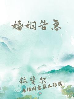 婚姻告急
