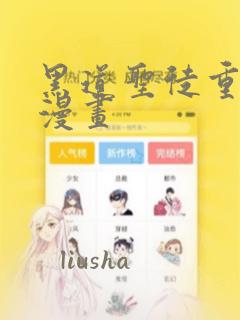 黑道圣徒重启版漫画