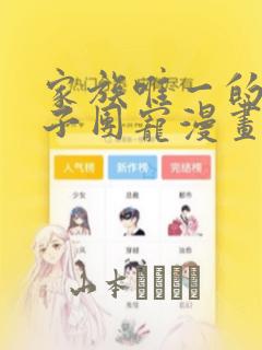 家族唯一的女孩子团宠漫画：结局+番外