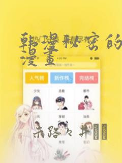 韩漫秘密的妖精漫画