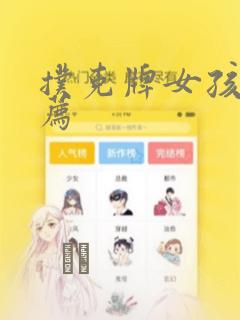 扑克牌女孩的推荐