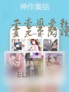子豪恩爱教学漫画免费阅读