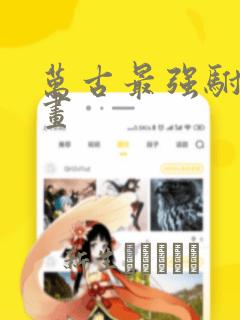万古最强驸马漫画