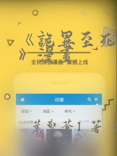 《诡异至死方休》漫画
