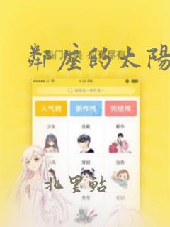 邻座的太阳：结局+番外