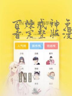 百炼成神免费观看完整版漫画漫画