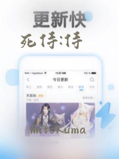 死侍:侍：结局+番外