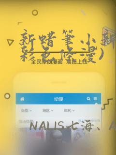 新蜡笔小新(全彩色条漫)：结局+番外