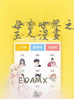 母畜世界之我是主人漫画