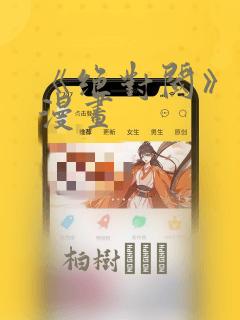 《绝对阈》拷贝漫画：结局+番外