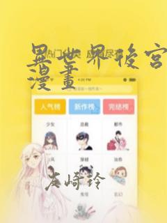 异世界后宫物语漫画