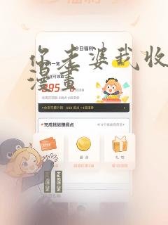你老婆我收下了漫画