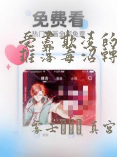 受尽欺凌的她被推落毒沼转生成为最强毒蛇的故事 免费