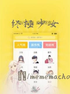 终极少女