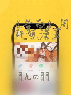 《告白》周京泽 许随漫画
