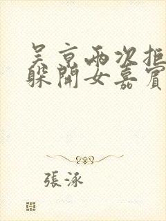 吴京两次拒绝并躲开女嘉宾挽手