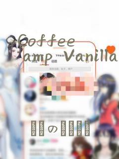 Coffee  amp  Vanilla 咖啡和香草：结局+番外