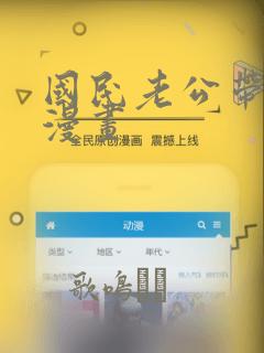 国民老公带回家漫画：结局+番外