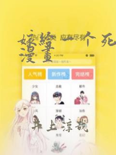 嫁给一个死太监漫画