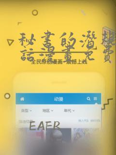 秘书的潜规54话漫画免费