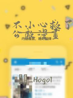 不小心救了江湖公敌漫画