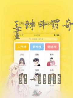 玉转斗罗奇遇漫画：结局+番外