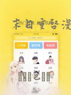 末日重启漫画