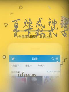 百炼成神漫画免费下拉式古风漫画